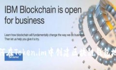 如何在Token.im中创建区块链
