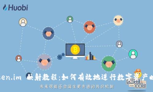 Token.im 映射教程：如何有效地进行数字资产映射