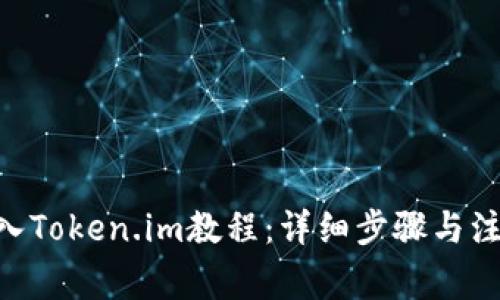 ETH转入Token.im教程：详细步骤与注意事项