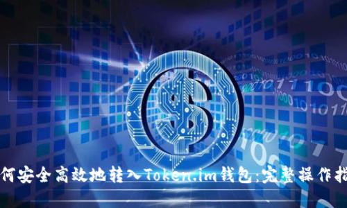 如何安全高效地转入Token.im钱包：完整操作指南