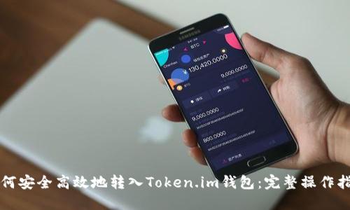 如何安全高效地转入Token.im钱包：完整操作指南