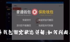 比特币钱包锁定状态详解