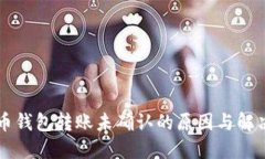 比特币钱包转账未确认的