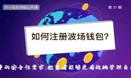   2023年最佳虚拟币钱包App推荐：功能、用户体验与安全性全面分析 / 
 guanjianci 虚拟币钱包, 数字货币, 钱包App /guanjianci 

在数字货币迅速发展的今天，越来越多人开始参与虚拟币的交易与投资。为了在这个过程中的安全性与便利性，选择一款合适的虚拟币钱包App显得尤为重要。本文将为您详细分析2023年市场上最佳的虚拟币钱包App，包括它们的功能、用户体验、安全性等方面的比较，帮助您找到最适合自己的虚拟币钱包App。

一、虚拟币钱包的基本概念与分类
虚拟币钱包是用于存储、发送和接收数字货币的一种软件或工具。根据存储方式，虚拟币钱包大致可以分为以下几类：

1. 热钱包：通常连接互联网，便于用户进行频繁的交易，如手机App和网页钱包。这类钱包使用方便，但由于长期在线，安全性相对较低。

2. 冷钱包：不直接连接互联网，通常是硬件钱包或纸钱包，更适合长时间保存大额虚拟货币，安全性更高。

3. 多币种钱包：支持多种虚拟货币的存储与管理，适合投资者需要管理多种币种的情况。

4. 单币种钱包：只支持一种虚拟货币，通常专注于某一特定币种，功能相对简单。

二、2023年最佳虚拟币钱包App推荐
在对比了多个市场上流行的虚拟币钱包App后，以下四款被认为是最好用的选择：

1. **Trust Wallet**：作为Binance官方推荐的移动钱包，Trust Wallet支持多种虚拟货币的存储与管理，用户界面友好，且具有较高的安全性。它还支持去中心化交易所（DEX）的交易，用户可以通过钱包直接进行交易。

2. **Exodus**：一款优秀的桌面和移动钱包，提供了直观的用户界面，适合初学者。Exodus支持多种币种以及与硬件钱包的兼容性，用户可以轻松查看资产的性能。

3. **Coinomi**：支持超过1,770种币种与代币的多币种钱包，用户可以在Coinomi上进行一站式管理。钱包具有内置交换功能，方便用户进行币种之间的交易。

4. **Ledger Live**：虽然Ledger Live需配合Ledger硬件钱包使用，但其管理界面相当出色，可以安全地管理多种虚拟货币，适合重视安全性的用户。

三、选择虚拟币钱包App时需要考虑的因素
在众多虚拟币钱包中，选择合适的App需考虑多个因素。

1. **安全性**：安全性是选择虚拟币钱包的重要标准。用户应选择采用高级加密技术的钱包，并确保其有多重身份验证（如2FA）功能。

2. **用户体验**：用户友好的界面可以大幅提升钱包的使用感受。选择那些界面直观，操作简单的钱包，尤其对于初学者来说尤为重要。

3. **支持币种**：根据您的投资需求，选择支持特定币种或多币种的钱包，以确保您能管理自己所有的资产。

4. **冷存储功能**：如果您有长期持有的投资需求，选择支持冷存储功能的App，可以更好地保护您的资产安全。

5. **交易费用**：不同钱包的交易费用可能有所不同，用户在选择时需了解相关费用，以免多花冤枉钱。

四、常见问题解答

在关于虚拟币钱包的使用中，用户往往会有以下几个常见问题。我们将逐个进行详细讨论。

1. 如何保证虚拟币钱包的安全性？
保证虚拟币钱包安全性的方式主要有以下几点：

1. **选择知名钱包**：使用知名度高、口碑良好的钱包App，选择钱包前通过查阅用户评测及相关资讯来确保它的信誉。

2. **启用双重身份验证**：大多数钱包都提供双重身份验证（2FA）功能，启用后可以增加账户的安全防护层。

3. **定期备份助记词**：助记词是恢复钱包的重要信息，用户需定期备份，避免因设备丢失或故障无法找回资产。

4. **切勿共享私钥**：私钥是虚拟币的访问权，切勿与他人分享，记录并安全保存在离线环境中。

5. **使用冷钱包存储资产**：对于长期稳定持有的资产，使用冷钱包存储可以提供更高的安全保障。

2. 虚拟币钱包和交易所钱包有什么区别？
虚拟币钱包和交易所钱包之间有以下几个主要区别：

1. **控制权**：使用虚拟币钱包时，用户拥有私钥，可以完全掌控自己的资产。而交易所钱包则是由交易所保管用户的私钥，用户实际上是对交易所的账本进行信任。

2. **安全性**：独立钱包安全性更高，因为它不与其他用户的资产相连，不容易受到黑客攻击。交易所钱包可能因为高流量和高曝光而增加被攻击风险。

3. **交易便捷性**：在交易所钱包内进行交易相对便捷，用户可以直接在平台内进行操作。而独立钱包则需用户先转账到交易所，需要额外步骤。

4. **费用**：虚拟币钱包的转账费用较低，而交易所可能会收取交易手续费。

5. **功能**：虚拟币钱包通常更多关注于资产管理，而交易所则提供更多交易功能，如杠杆交易、合约交易等。

3. 如何选择适合自己的虚拟币钱包？
选择适合自己的虚拟币钱包，关键在于明晰自己的需求：

1. **使用频率**：如果频繁交易，热钱包会更方便；如果主要是长线投资，可以考虑冷钱包。

2. **投资种类**：了解自己主要投资的币种，选择支持多币种的钱包，方便管理。

3. **安全需求**：如果对安全性有极高的需求，考虑硬件钱包或支持多重签名的钱包。

4. **友好性**：选择用户界面友好、操作简单的钱包，特别是新手可以避免操作错误。

5. **社区支持**：选择那些活跃社区的钱包，可以及时获取相关信息与帮助。

4. 虚拟币钱包是否收取费用？
是的，大部分虚拟币钱包在使用过程中可能会收取一些费用：

1. **交易费用**：转账和交易时，网络费用是必不可少的，具体费用与网络拥堵情况有关。

2. **服务费用**：某些钱包提供额外服务，如币种兑换、贷款功能等，可能会收取额外的服务费用。

3. **手续费**：如使用钱包内置的交易所进行交易，可能会收取一定的手续费。

5. 新手如何快速上手使用虚拟币钱包？
新手用户在使用虚拟币钱包时，可以按照以下步骤快速上手：

1. **下载并安装**：选择适合自己的虚拟币钱包App，下载并安装到移动设备或计算机上。

2. **创建账户**：按照钱包App的提示创建账户，一般需要设定密码并记录助记词。

3. **托管资产**：通过交易所或其他方式将虚拟币转入自己的钱包中，先进行少量转账以熟悉流程。

4. **了解功能**：阅读App提供的使用指南，熟悉钱包的各项功能，包括转账、接收、查看交易记录等。

5. **定期维护**：定期备份助记词及私钥，确保资产安全。

总之，虚拟币钱包App的选择和使用直接影响到用户的交易体验与资产安全。通过了解各种钱包的特点与功能，以及注意到使用过程中的安全性需求，投资者能够更有效地管理自己的虚拟资产，实现数字货币投资的盈利目标。