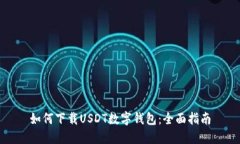 如何下载USDT数字钱包：全