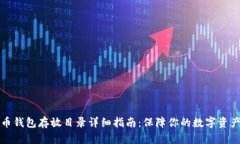 比特币钱包存放目录详细