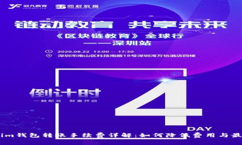 Token.im钱包转账手续费详解：如何降低费用与最佳实践