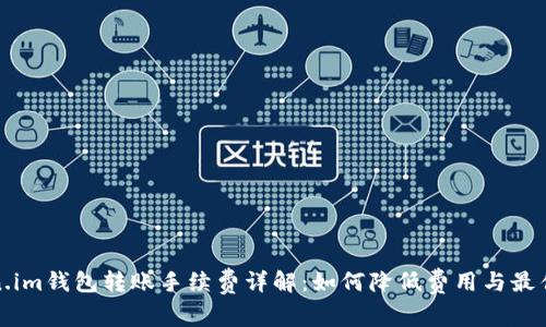 Token.im钱包转账手续费详解：如何降低费用与最佳实践