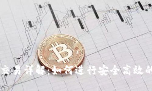 Token.im币对交易详解：如何进行安全高效的数字货币交易