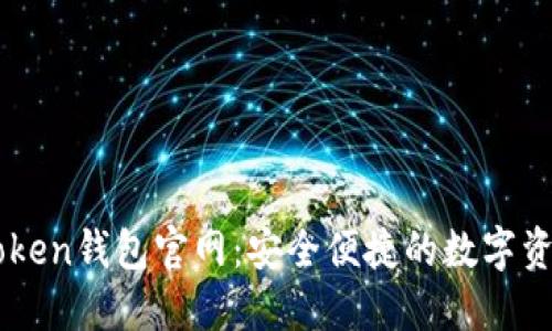苹果版imToken钱包官网：安全便捷的数字资产管理工具