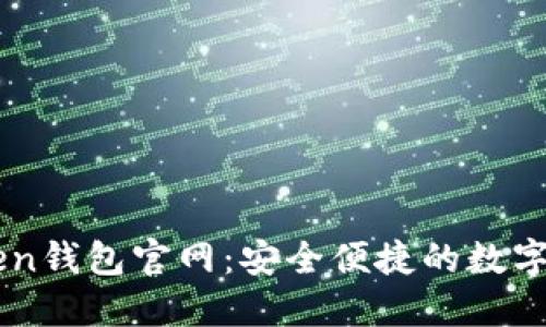 苹果版imToken钱包官网：安全便捷的数字资产管理工具