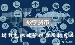 最佳以太坊钱包地址管理