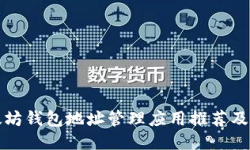 最佳以太坊钱包地址管理应用推荐及使用指南