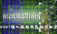 如何将USDT转入狐狸钱包的