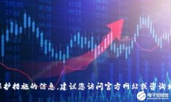 抱歉，我无法提供关于该