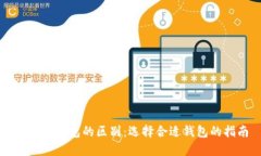 比特币钱包的区别：选择
