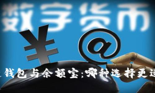 区块链钱包与余额宝：哪种选择更适合你？