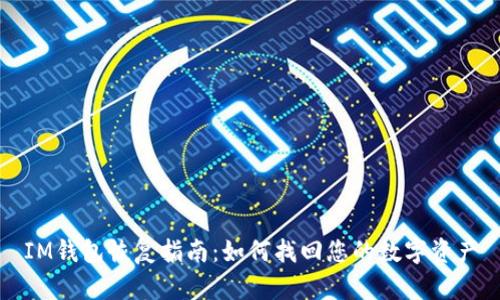 IM钱包恢复指南：如何找回您的数字资产