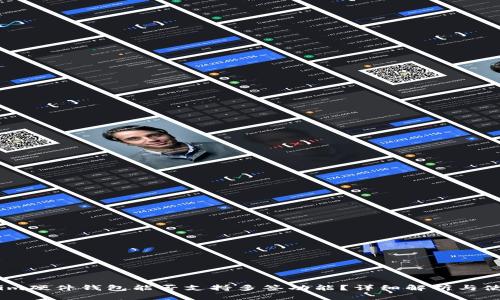Token.im硬件钱包能否支持多签功能？详细解析与使用指南