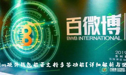 Token.im硬件钱包能否支持多签功能？详细解析与使用指南