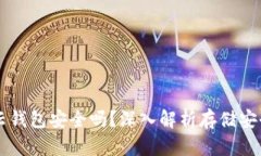 以太坊存星火云钱包安全