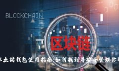 欧意以太坊钱包使用指南