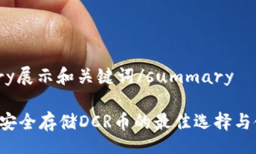 details
summary展示和关键词/summary

IM钱包：安全存储DCR币的最佳选择与使用指南