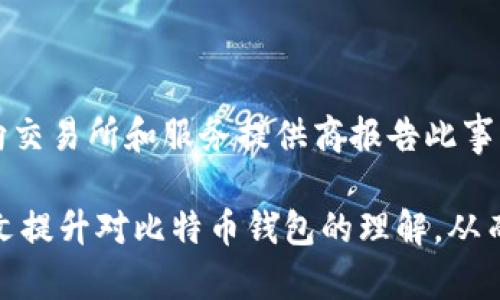 比特币钱包目录：全面解析选择和使用

比特币，钱包，加密货币/guanjianci

---

在今天的数字金融时代，比特币作为最早和最知名的加密货币，已成为许多投资者、商人和日常用户的选择。相应地，保护和管理这些比特币的工具——比特币钱包，也变得极为重要。本文将深入探讨比特币钱包的不同类型、选择建议、使用技巧以及常见疑问的解答，帮助读者更好地理解比特币钱包的作用与优势。

## 比特币钱包的基础知识

比特币钱包可以被定义为在线或离线的工具，用于存储、接收和发送比特币。与传统的银行账户有些相似，但比特币钱包实际上存储的是公钥和私钥，而不是货币本身。公钥可以被其他人用来转账比特币，而私钥则必须保密，以确保只有钱包的拥有者能访问相应的比特币。

### 钱包的类型

比特币钱包主要分为以下几类：

1. **热钱包（在线钱包）**  
   热钱包是指始终连接互联网的比特币钱包。这类钱包非常方便，可以随时随地发送和接收比特币。热钱包通常呈现于各种平台上，如手机应用、浏览器扩展和在线服务，但因其始终在线，安全性相对较低。

2. **冷钱包（离线钱包）**  
   冷钱包则是以不连接互联网的方式存储比特币，如软硬件钱包。这种钱包可以在很大程度上避免黑客攻击和网络风险。常见的冷钱包包括硬件钱包（如Ledger、Trezor）和纸钱包。

3. **移动钱包**  
   移动钱包是指专为手机设计的比特币钱包。用户可以通过手机应用轻松管理其比特币资产。这类钱包常带有二维码扫描功能，方便进行交易。

4. **桌面钱包**  
   桌面钱包是安装在电脑上的软件，加密文件存储在本地。桌面钱包的用户要确保他们的设备安全，因为恶意软件可能会感染设备。

5. **网络钱包**  
   网络钱包是基于云的解决方案，用户可以在任何设备上访问其比特币。虽然易于使用，但这种钱包通常由第三方公司运营，存在一定的安全风险。

## 如何选择比特币钱包

在选择比特币钱包时，用户需考虑多个因素，包括安全性、便携性、功能性、用户友好性等。下面的几条建议可以帮助用户做出决定：

- **安全性至上**：优先考虑冷钱包和硬件钱包，这类钱包提供的安全性更高。确认该钱包是否具备多重认证功能，以及其私钥的存储方式。

- **使用频率**：如果你频繁交易，可以考虑热钱包或移动钱包的便捷性，而如果只是长期存放比特币，冷钱包更为适合。

- **用户界面**：选择界面友好的钱包，可以减少交易错误的风险，下单或转账的过程应尽量简单清晰。

- **备份与恢复功能**：确保所选钱包具备便于用户备份和恢复的功能，以防万一。

- **社区评价与支持**：查看其他用户的评价和反馈，选择值得信赖的品牌或平台。确保其具备良好的客户支持，遇到问题时可以及时获得解答。

## 如何使用比特币钱包

使用比特币钱包的基本步骤如下：

1. **下载和安装**：选择合适的钱包应用并下载。对于硬件钱包，请确保在官方渠道购买。

2. **创建钱包**：安装后，根据提示创建新的钱包，期间需要生成安全的私钥。务必妥善保管该密钥。

3. **备份钱包**：大多数钱包都提供备份功能，确保定期备份钱包的恢复助记词和私钥，以防钱包丢失或损坏。

4. **接受和发送比特币**：通过钱包地址来接收比特币。发送比特币时，输入接收方地址、发送金额并确认交易。

5. **监控交易**：大多数比特币钱包都允许用户跟踪交易状况，用户可根据需要查询余额和历史记录。

## 常见问题解答

### 问题一：比特币钱包是否完全安全？

比特币钱包的安全性取决于多种因素，包括钱包类型、用户的安全意识及操作。虽然没有任何钱包能做到100%安全，但可以采取多种措施来增强安全性。冷钱包提供的安全性最高，适合长期存储大量比特币。热钱包在便利性上效果显著，但由于连接互联网，面临的攻击风险更高。用户必须妥善保管私钥和助记词，以防钱包被盗，定期更新安全软件也是降低风险的有效方式。

### 问题二：如何备份比特币钱包？

备份比特币钱包的过程相对简单，主要包括备份助记词和私钥。用户在创建钱包时，系统通常会提供一份助记词，用于恢复钱包。务必将此助记词安全存储在离线的地方，例如纸质文件或加密USB闪存。同时，某些钱包提供自动备份功能，用户可以定期将钱包状态和交易数据备份到安全的云端存储。最关键的是，备份数据应保证安全，不要与他人共享密钥。

### 问题三：比特币钱包的收费情况如何？

比特币钱包通常会涉及到一定的费用，主要来自两个方面：交易费用和服务费用。交易费用因市场情况而异，用于支付给矿工的费用以验证和确认交易。在一些场景下，部分钱包可能会收取服务费用，比如使用热钱包时，需要支付一定的管理费用。同时，有些移动钱包可能会对特定功能（如提现等）收取费用。用户在选择钱包时，需仔细阅读相关规则，避免不必要的费用支出。

### 问题四：比特币钱包可以用来存储其他加密货币吗？

大多数比特币钱包是专门为存储比特币而设计的，但一些多币种钱包则支持多种加密货币，如以太坊、瑞波币等。在选择多币种钱包时，用户需确保所选钱包支持他们希望存储的所有币种。此外，多币种钱包的安全性和使用便利性可能与单一币种钱包有所差异。建议用户在使用前做好详细的了解，以确保其资产安全和易于使用。

### 问题五：如果我的比特币钱包被黑客入侵，我该怎么办？

如果发现钱包遭遇黑客攻击，第一时间需要停止所有交易。在确认资产被盗后，迅速转移剩余资产至一个新的安全钱包，并启用多重认证及其他安全保护手段。此外，尽量向交易所和服务提供商报告此事件，帮助恢复损失或采取进一步的保护措施。用户应保持冷静，及时采取措施以减轻损失，同时从这一事件中吸取教训，增强安全意识，改善后续的资金管理策略。

以上是关于比特币钱包的全面解读，从基础知识到使用技巧，再到常见问题的详细解答，旨在为希望进入比特币市场的用户提供清晰的指导和帮助。希望读者能够通过本文提升对比特币钱包的理解，从而更安全更高效地管理加密货币资产。