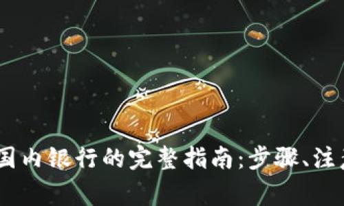 USDT钱包提现到国内银行的完整指南：步骤、注意事项与常见问题