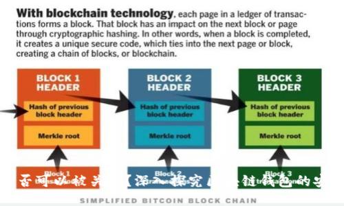 区块链钱包是否可以被关闭？深入探究区块链钱包的安全性与可控性