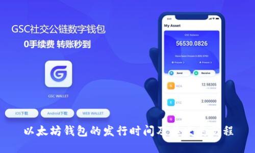 以太坊钱包的发行时间及其发展历程