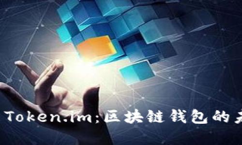 深入解读 Token.im：区块链钱包的未来与趋势