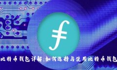 比特币钱包详解：如何选
