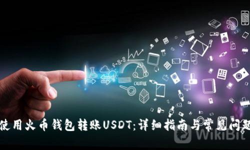如何使用火币钱包转账USDT：详细指南与常见问题解答