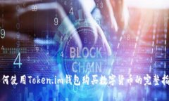 如何使用Token.im钱包购买数