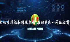 对于“trc20能冲到以太坊钱