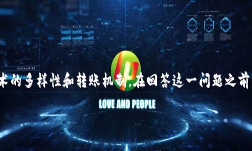 对于“trc20能冲到以太坊钱包吗”，这个问题涉及到区块链技术的多样性和转账机制。在回答这一问题之前，需要清楚TRC20和以太坊钱包（通常是ERC20）的特点和差异。

### TRC20与以太坊钱包的转账兼容性解析