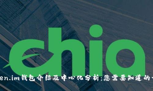 Token.im钱包介绍及中心化分析：您需要知道的一切