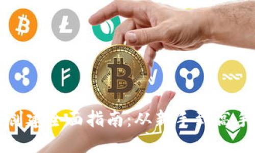 比特币钱包创建全面指南：从新手到高手的操作教程