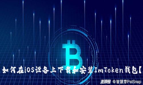 如何在iOS设备上下载和安装ImToken钱包？
