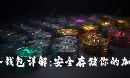 :
USDT冷钱包详解：安全存储你的加密资产