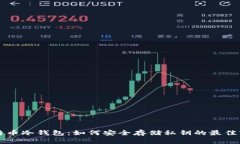比特币冷钱包：如何安全