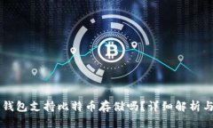 Token.im钱包支持比特币存储