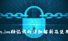 Token.im助记词的详细解析及