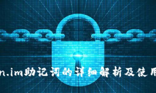 Token.im助记词的详细解析及使用指南