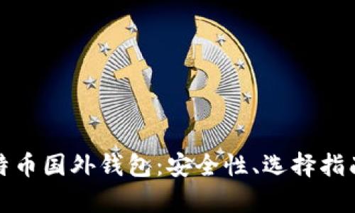 全面解析比特币国外钱包：安全性、选择指南与使用技巧