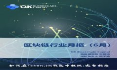 如何在Token.im钱包中提现：