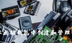 如何在以太坊钱包中创建
