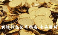 中国银行区块链钱包使用