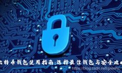 比特币钱包使用指南：选